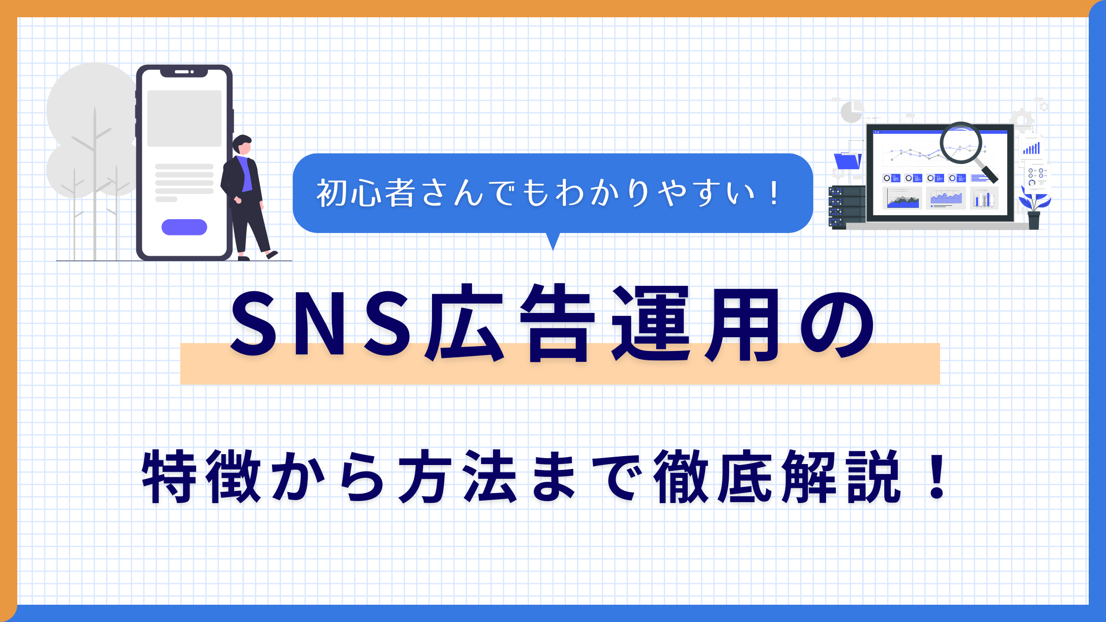 【2022年最新】 Sns広告とは？費用相場・種類・運用方法を解説｜snsマーケティングなら「マーケブック」